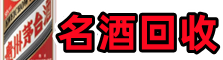 安多聚信名酒回收店